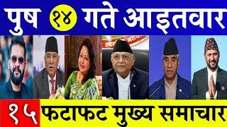 Today News Fatafat News l Morning News l Nepali samachar live l Push 14 gate 2081