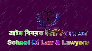 School of Law & Lawyers_Channel by Md. Samsuzzaman (Advertisement)