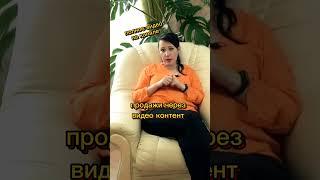 Как успешно продавать через видео контент