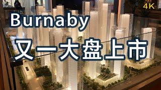 【本拿比楼花】Edmonds社区新盘Southgate加拿大房地产New!Real Estate & Presale Condo in Vancouverr#温哥华楼花#Southgate