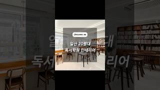 경기도 고양시 일산서구 일산동 20평대 독서학원 인테리어 │인테리어베이 INTERIORBAY