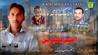 New Balochi Song | SAMANO ARDAN MARCHI MAN BANDAN | AMEER SABREEN | Washmallay Classic