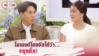 Club Friday Show ลีซอ ธีรเทพ - โมเมนต์โดนจับได้ว่าซุกกิ๊ก! [Highlight]