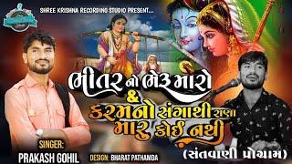 Bhitar No Bheru | Karam No Sangathi  | Prakash Gohil | Santvani Program 2021 |
