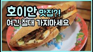 호이안 맛집? 폭망한 네곳, 여긴 절대 가지마세요