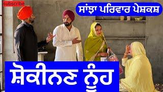 ਸ਼ੋਕੀਨਣ ਨੂੰਹ | shokinan nuh | new punjabi short movie | punjabi natak 2024 @sanjhapariwarvlog