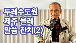 [새벽예배] 두레수도원 제주 올레 말씀 잔치(2) 2024/10/30