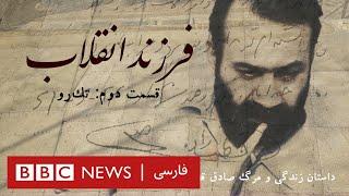 مستند فرزند انقلاب، داستان زندگی و مرگ صادق قطب‌ زاده ـ بخش دوم