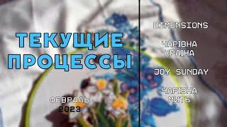 Вышивка крестом | Текущие процессы за февраль 2023 | Мои орхидеи...