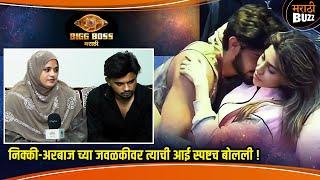 निक्की अरबाज चे एकत्र असणं खूप खटकतं | Arbaz Patel Mother & Brother Interview | Bigg Boss Marathi