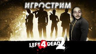 Играем в Left 4 Dead 2 с пацанами