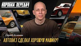 КОРОБКА ПЕРЕДАЧ Сергея Асланяна:  Хорошие машины на АВТОВАЗЕ. Автоваз ставит новые КОМПЛЕКТУАЩИЕ