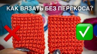 ЛАЙФХАК: КАК ВЯЗАТЬ БЕЗ ПЕРЕКОСА КРЮЧКОМ! 