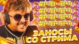 ЗАНОСЫ СО СТРИМОВ! ЗАНОСЫ НЕДЕЛИ  ЗАНОСЫ ФРГ! ЛУЧШИЕ ЗАНОСЫ!