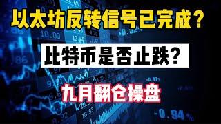 比特币行情分析｜以太坊反转信号已完成？比特币是否止跌？九月翻仓操盘。