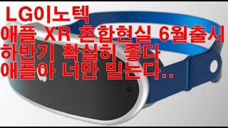 LG이노텍 애플 XR 혼합현실 6월 출시 !!! 하반기 확실히 좋다. 애플아 너만 믿는다.