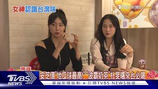 啦啦隊「雙洋將」登場! 安芝儇.朴旻曙帶路吃美食｜TVBS新聞 @TVBSNEWS01