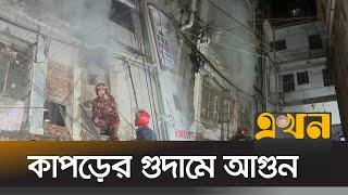 চট্টগ্রামে কাপড়ের গুদামে আগুন নিয়ন্ত্রণে ৬টি ইউনিট | Chottogram Fire | Garments Fire Incident