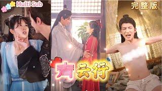 [Multi SUB]《青云行》大梁太子对真理与正义的追求 |用现代智慧对抗阴谋 #Minidrama #短剧 #精彩大陆短剧 #穿越 #逆袭 #重生