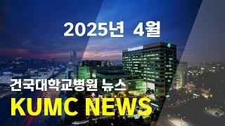 건국대학교병원 2025년 4월 KUMC NEWS