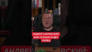 Закревский: Не хотите, чтобы осенью был энергетический пипец? Цены снова упали, все можно купить