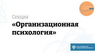 Секция «Организационная психология»