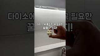 다이고에 품절된 꼭 필요한 꿀템 7가지! #살림노하우 #살림스타그램 #다이소 #꿀템 #살림추천템