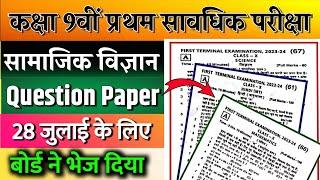 social science class 9 first terminal examination | s s t ka paper 2023 9th class | bihar board 9th