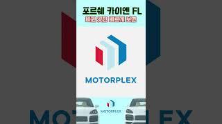 포르쉐 카이엔 부분변경, 빠르게 살펴보기