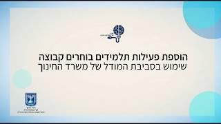 פעילות "תלמידים בוחרים קבוצה" ב-Moodle של משרד החינוך - הדרכה