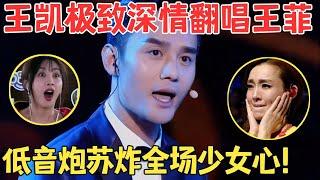 这嗓音太绝了！王凯实力演绎开口跪,唱王菲《匆匆那年》俘获全场少女心,台下的妹子们疯狂尖叫！【跨界之声·纯享版】