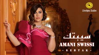 أماني السويسي | سيبتك | فيديو كليب | Amani El Swissi | Sebtak | Music Video