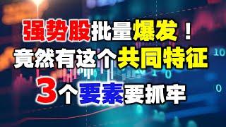 强势股怎么看？记住这3个特征，新手也能做到心中有数！A股丨主力丨技术分析