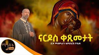 "ናርዶስ ቀጺመታት" ሊቀ መዘምራን ቴዎድሮስ ዮሴፍ