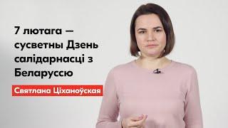 7 лютага – сусветны Дзень салідарнасці з Беларуссю