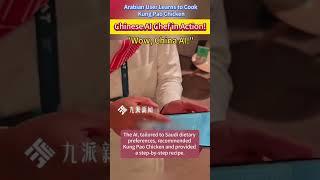 【Chinese AI Chef in Action! Arabian User Learns to Cook Kung Pao Chicken: "Wow, China AI!"】