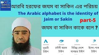 আরবি হরফ জযম বা সাকিন এর পরিচয়/The Arabic alphabet is the identity of Jaim or Sakin / Arabic lesson