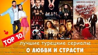 ТОП 10 Лучшие турецкие сериалы о любви и страсти️‍