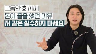 [경영가이드] 그동안 회사에 돈이 줄줄 샜던 이유, 여러분은 저 같은 실수하지 마세요(계획적인 지출을 위한 시스템)