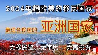 #2024年 #最适合移民的亚洲国家 #低成本移民项目 #亚洲哪些国家适合移民 #亚洲最适合移居的三个发达国家 #最适合退休养老的四个东南亚国家 #2024年出国 #物价低的国家 #移民日本 #移民