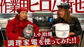 【作業用ヒロム＆哲也】俺たちの家電が出るってマジ!?【ロスインゴ大出世】