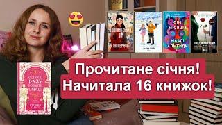 Прочитане січня! Начитала 16 книжок! Які книги вразили, а які розчарували?