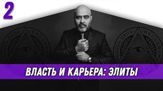 Власть и карьера | Элиты | Дмитрий Вашешников