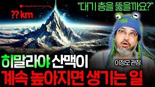 히말라야 산맥이 매년 높아지고 있는 이유 (초대륙 판게아 재등장..?) | 과학 정모 EP.29