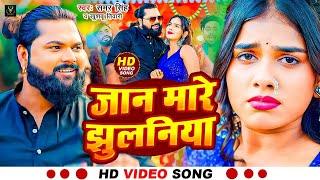 #Video | जान मारे झुलनिया ना | #Samar Singh | Jaan Mare Jhulaniya Na | Bhojpuri Song 2024