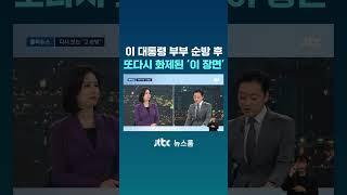 이 대통령 부부 순방 후…또다시 화제된 '이 장면' #JTBC #Shorts