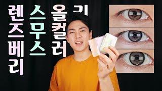 데일리 렌즈를 찾는 그대에게  렌즈베리 스무스 전색상 리뷰, 2020 데일리 렌즈 추천[LENS PEAK]