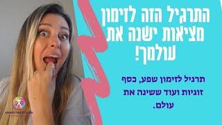 מחפשת לזמן מציאות נכון? זימון שפע, פרנסה וכסף הסרטון שיעור מלא כולל תרגיל