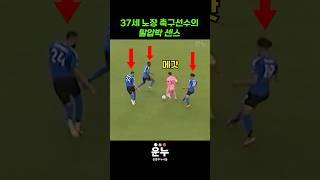 37세 노장선수의 탈압박 센스 #축구 #messi