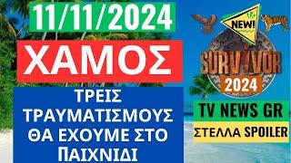 SURVIVOR NEW 11/11/24  -  ΧΑΜΟΣ - ΤΡEIΣ ΤΡΑΥΜΑΤΙΣΜΟΥΣ ΘΑ ΕΧΟΥΜΕ ΣΤΟ ΠΑΙΧΝΙΔΙ